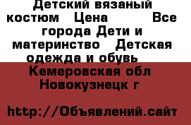 Детский вязаный костюм › Цена ­ 561 - Все города Дети и материнство » Детская одежда и обувь   . Кемеровская обл.,Новокузнецк г.